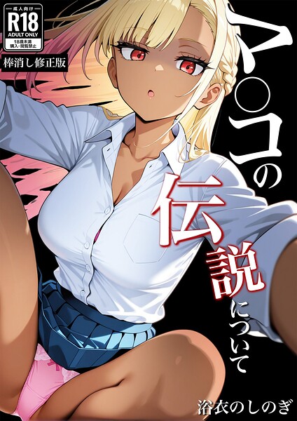 マ〇コの伝説について【棒消し修正版】（単話）｜浴衣のしのぎ×学園もの 評価