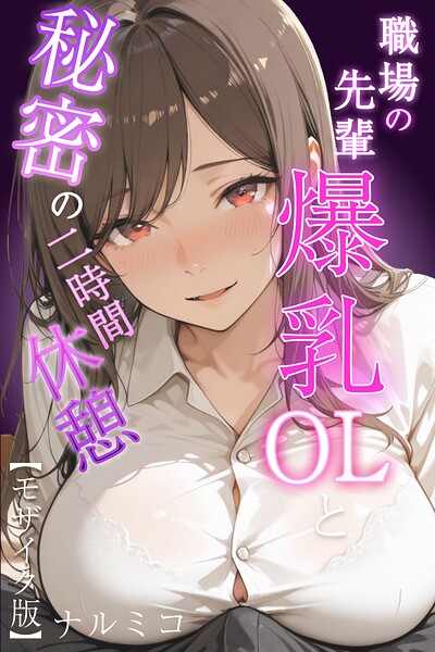 職場の先輩爆乳OLと秘密の二時間休憩【モザイク版】｜ナルミコ×単行本 評価