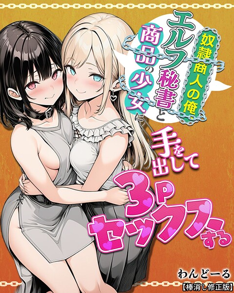 奴●商人の俺、エルフ秘書と商品の少女に手を出して3Pセックスする【棒消し修正版】｜わんどーる×単行本 評価