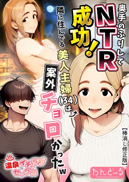 奥手のふりしてNTR成功！隣に住んでる美人主婦（34）は案外チョロかったw【棒消し修正版】｜わんどーる×単行本 評価