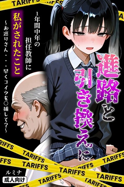 進路と引き換えに1年間中年の担任教師に私がされたこと〜お巡りさん…早くコイツを○捕して？〜【モザイク版】｜ルミナ×単行本 評価