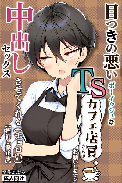 目つきの悪いボーイッシュなTSカフェ店員さんはお願いしたら中出しセックスさせてくれる（チョロい）【棒消し修正版】｜悪魔ほろほろ×単行本 評価