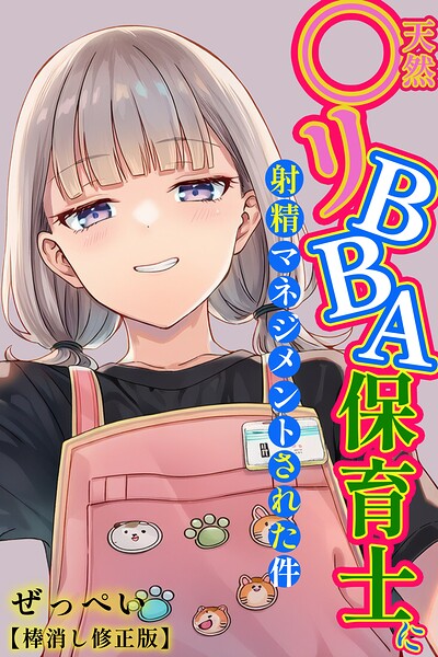 天然〇リBBA保育士に射精マネジメントされた件【棒消し修正版】｜ぜっぺい×単行本 評価