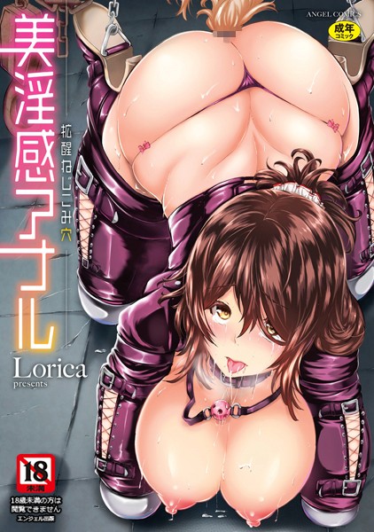 美淫感アナル 拡醒ねじこみ穴｜Lorica×単行本 評価4.11
