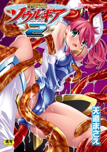 聖戦姫ソウルギア｜天道まさえ×ファンタジー 評価3.00