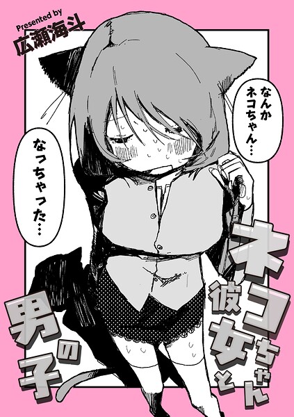 ネコちゃん彼女と男の子（単話）｜広瀬海斗×ギャグ・コメディ 評価