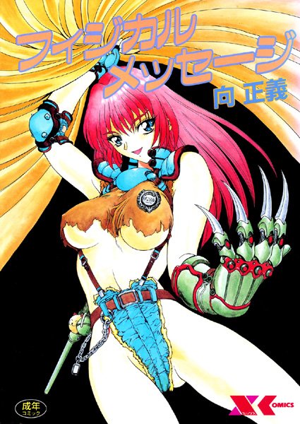 フィジカルメッセージ｜向正義×辱め 評価