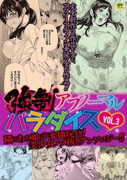 強●アブノーマル・パラダイス vol.3｜りゅうき夕海×単行本 評価