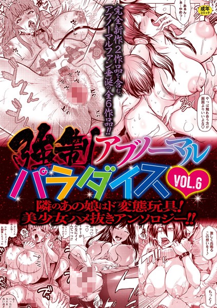 強●アブノーマル・パラダイス vol.6｜三顕人×ファンタジー 評価