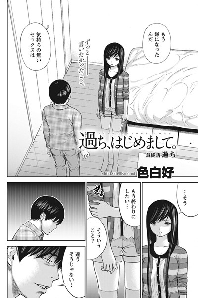 過ち、はじめまして。（単話）｜色白好×単話 評価4.00