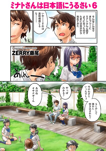ミナトさんは日本語にうるさい（単話）｜ZERRY藤尾×フルカラー 評価4.50