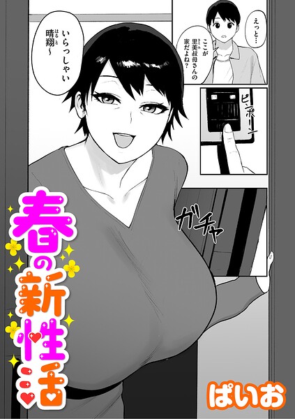 春の新性活（単話）｜ぱいお×単話 評価