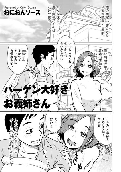 バーゲン大好きお義姉さん（単話）｜おにおんソース×単話 評価