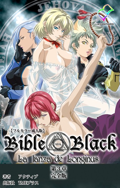 【フルカラー成人版】新・Bible Black 完全版｜アクティブ×単行本 評価