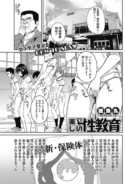楽しい性教育（単話）｜紙魚丸×単話 評価4.60