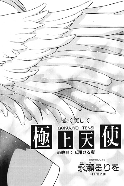 極上天使（単話）｜永瀬るりを×ファンタジー 評価