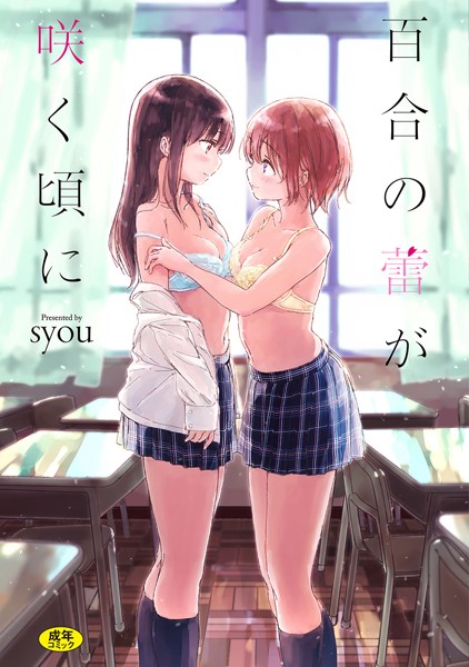 百合の蕾が咲く頃に【FANZA限定】｜syou×単行本 評価4.50