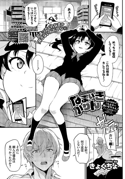 なまいきかりん（単話）｜きょくちょ×単話 評価4.75