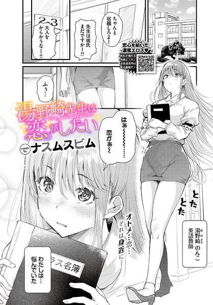 湯野崎先生は恋がしたい（単話）｜ナスムスビム×単話 評価5.00