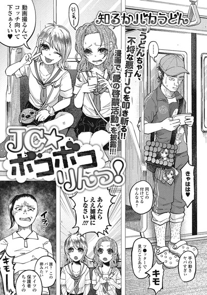 ●●★ボコボコりんっ！（単話）｜知るかバカうどん×単話 評価3.80