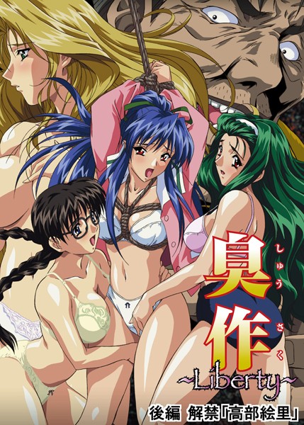 臭作〜Liberty〜鬼畜おやぢ盗撮調教日誌〜｜エルフ×単行本 評価5.00