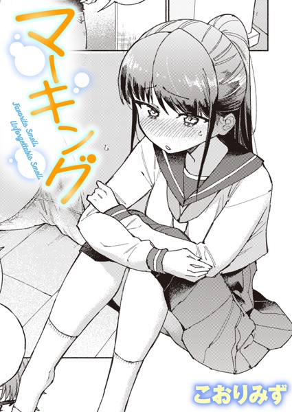 マーキング（単話）｜こおりみず×単話 評価