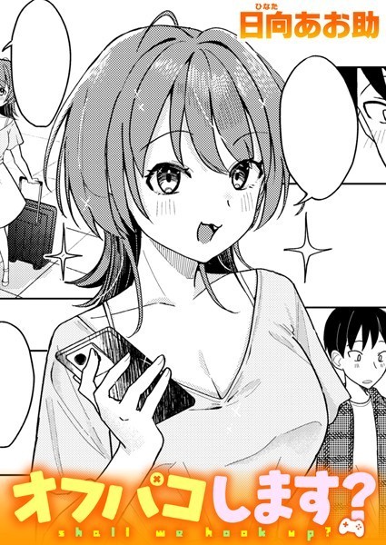 オフパコします？（単話）｜日向あお助×単話 評価