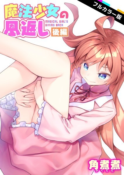 魔法少女の恩返し【フルカラー】（単話）｜角煮煮×ファンタジー 評価
