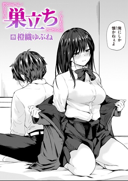 巣立ち（単話）｜橙織ゆぶね×単話 評価4.33