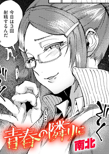 青春の隣りに（単話）｜南北×クンニ 評価