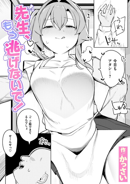 先生、もう逃げないで！（単話）｜かっさい×辱め 評価