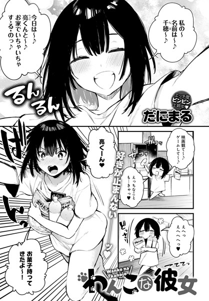 わんこな彼女（単話）｜だにまる×単話 評価5.00