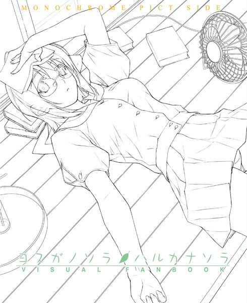 ヨスガノソラ＆ハルカナソラ ビジュアルファンブック｜橋本タカシ×単行本 評価5.00
