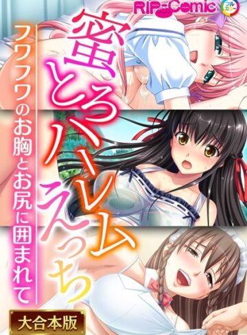 蜜とろハーレムえっち 〜フワフワのお胸とお尻に囲まれて〜【大合本シリーズ】｜BENETTY×単行本 評価