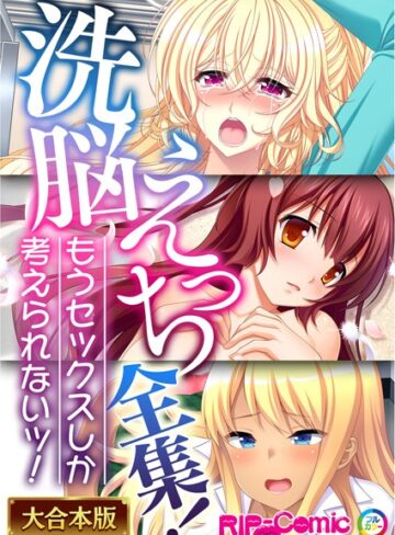 ××えっち全集！もうセックスしか考えられないッ！【大合本シリーズ】｜BENETTY×単行本 評価