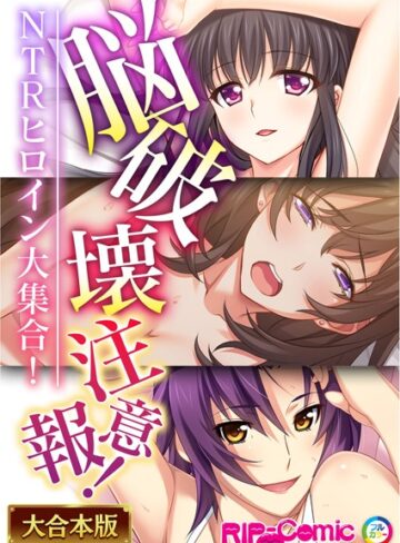 脳破壊注意報！NTRヒロイン大集合！【大合本シリーズ】｜BENETTY×単行本 評価