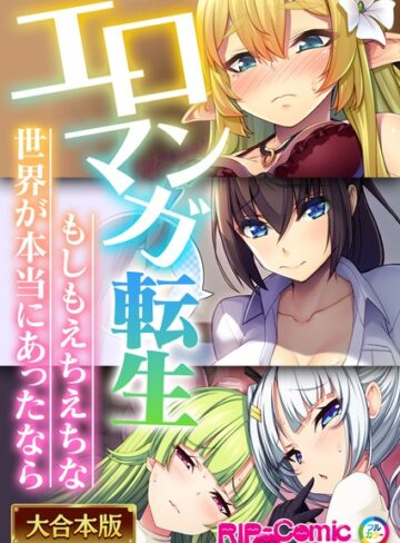 エロマンガ転生〜もしもえちえちな世界が本当にあったなら〜【大合本シリーズ】｜BENETTY×単行本 評価