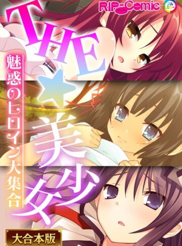 THE☆美少女〜魅惑のヒロイン大集合〜【大合本シリーズ】｜BENETTY×単行本 評価