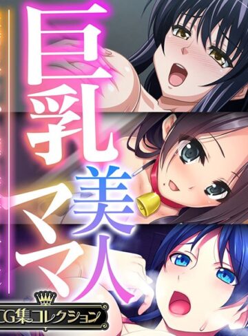 巨乳美人ママ 〜豊満ボディから薫る芳醇フェロモン〜【CG集コレクション】｜大人のSEXY絵本×単行本 評価