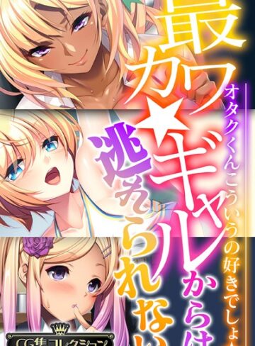 最カワ★ギャルからは逃れられない 〜オタクくんこういうの好きでしょ★〜 【CG集コレクション】｜大人のSEXY絵本×単行本 評価