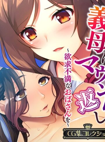 義母にマウント返し 〜欲求不満なおばさんを〜【CG集コレクション】｜大人のSEXY絵本×単行本 評価