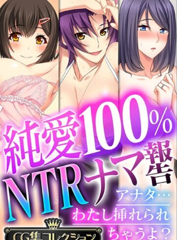 純愛100％ NTRナマ報告 〜アナタ…わたし挿れられちゃうよ？〜【CG集コレクション】｜大人のSEXY絵本×単行本 評価