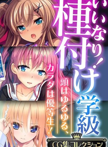 いいなり！種付け学級 〜頭はゆるゆる、カラダは優等生！〜【CG集コレクション】｜大人のSEXY絵本×単行本 評価
