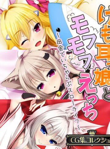 けも耳っ娘とモフモフえっち 〜田舎でいちゃらぶスローライフ〜【CG集コレクション】｜大人のSEXY絵本×単行本 評価
