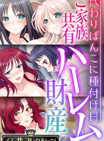 ご家族共有ハーレム財産 〜代わりばんこに種付けH〜【CG集コレクション】｜大人のSEXY絵本×単行本 評価