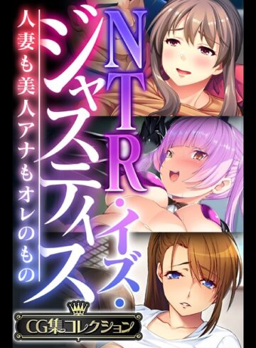 NTR・イズ・ジャスティス〜人妻も美人アナもオレのもの〜【CG集コレクション】｜大人のSEXY絵本×単行本 評価