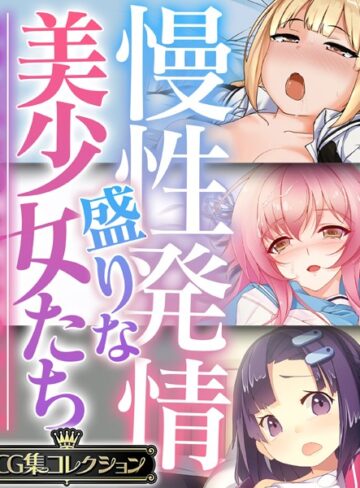 慢性発情盛りな美少女たち 〜あなたの性感えっちで孕みたい〜【CG集コレクション】｜大人のSEXY絵本×単行本 評価