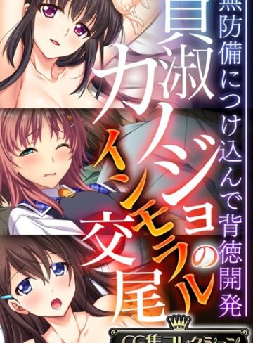 貞淑カノジョのインモラル交尾 〜無防備につけ込んで背徳開発〜【CG集コレクション】｜大人のSEXY絵本×単行本 評価