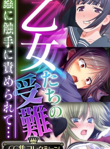 乙女たちの受難〜蟲に触手に責められて…〜【CG集コレクション】｜大人のSEXY絵本×単行本 評価