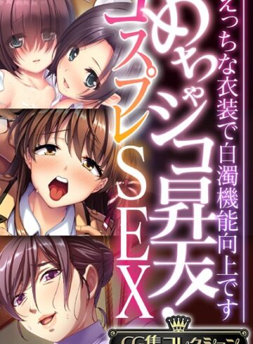 めちゃシコ昇天！コスプレSEX 〜えっちな衣装で白濁機能向上です〜【CG集コレクション】｜大人のSEXY絵本×単行本 評価